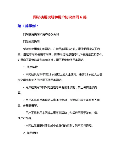 网站使用说明和用户协议合同6篇