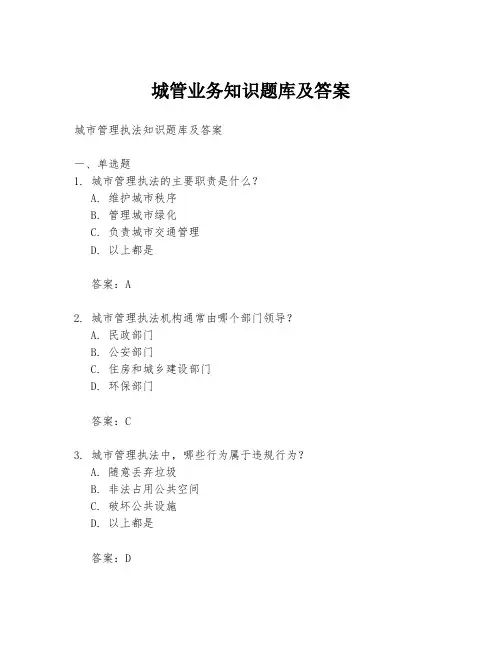 城管业务知识题库及答案