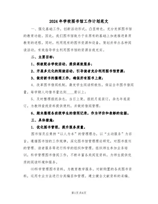 2024年学校图书馆工作计划范文（三篇）