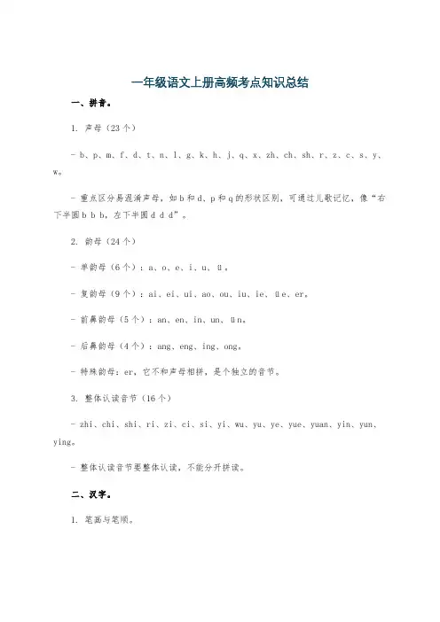 一年级语文上册高频考点知识总结
