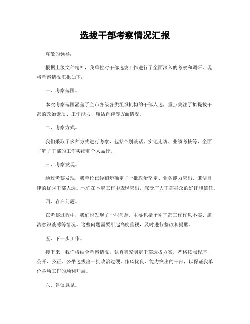 选拔干部考察情况汇报