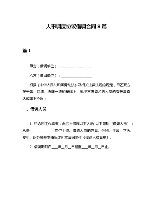 人事调度协议借调合同8篇