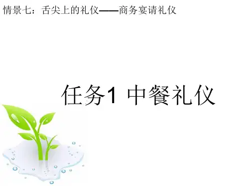 6.1 商务宴请礼仪-- 中式宴请礼仪
