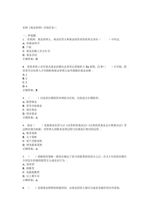 14秋东财《基金管理》在线作业三