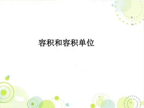 最新人教版五年级数学下册《容积和容积单位》精品课件