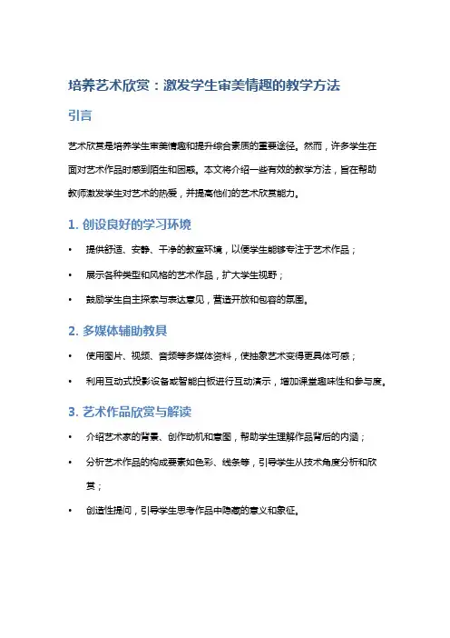 培养艺术欣赏：激发学生审美情趣的教学方法