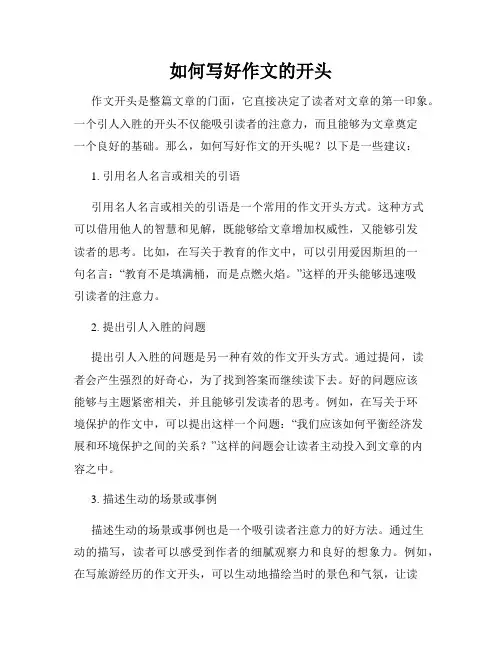 如何写好作文的开头