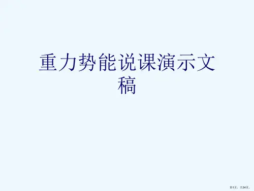 重力势能说课演示文稿