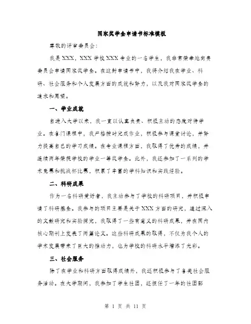 国家奖学金申请书标准模板（五篇）