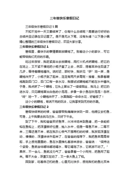 三年级快乐寒假日记5篇