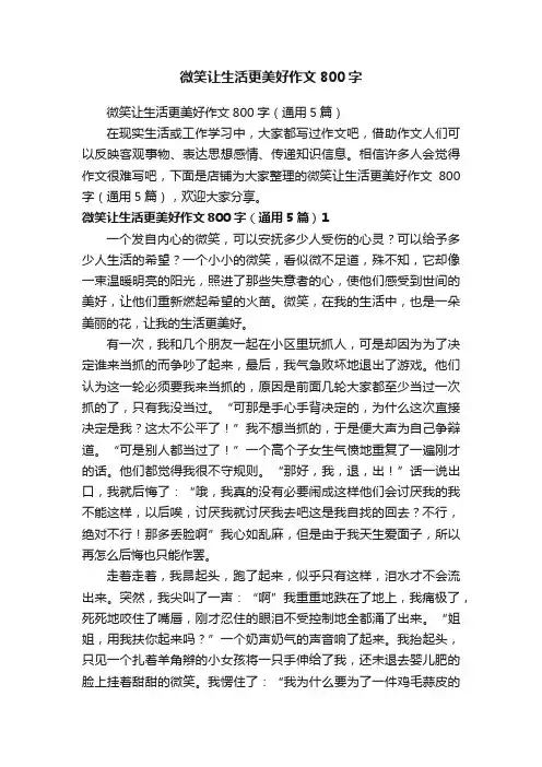 微笑让生活更美好作文800字