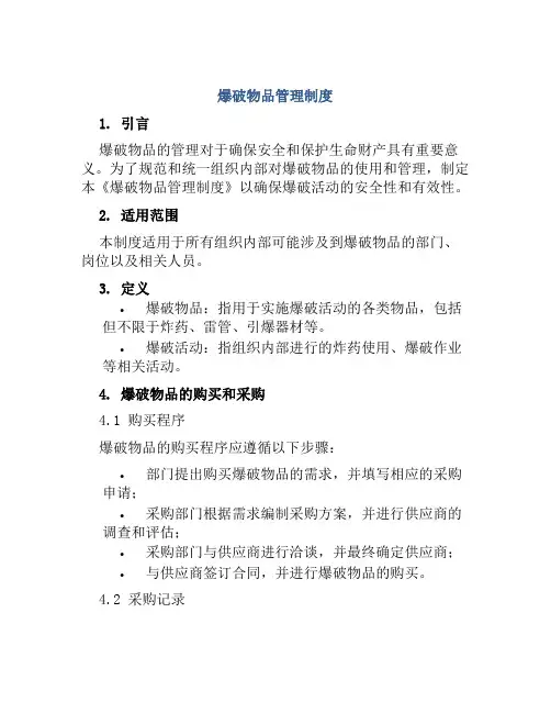爆破物品管理制度
