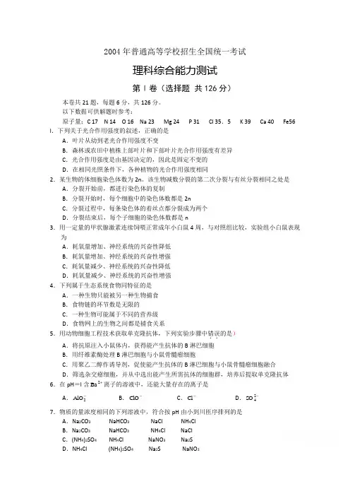 2004年高考试题——理综(全国卷2)