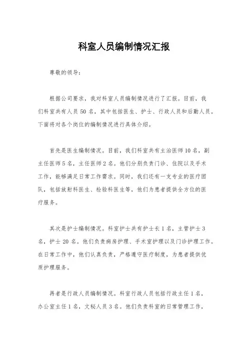 科室人员编制情况汇报