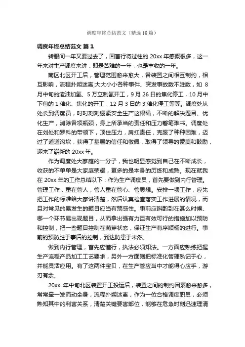 调度年终总结范文（精选16篇）