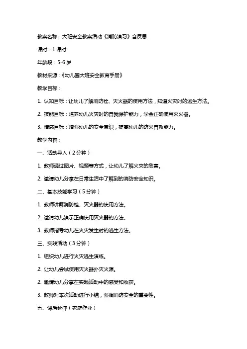 大班安全教案活动《消防演习》含反思