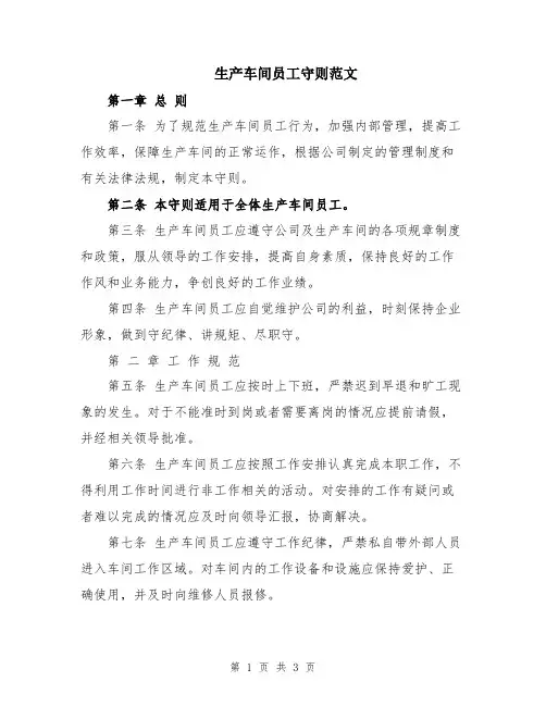 生产车间员工守则范文
