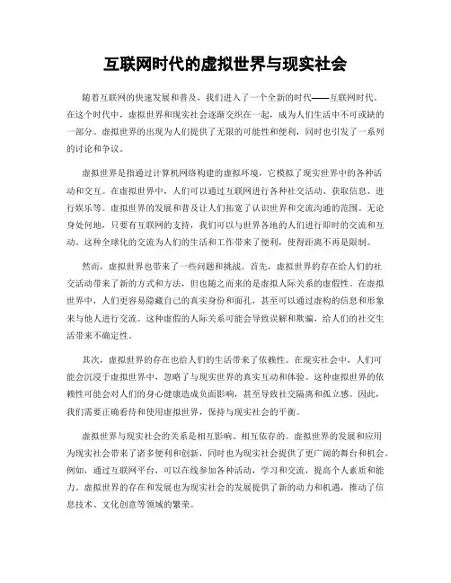 互联网时代的虚拟世界与现实社会