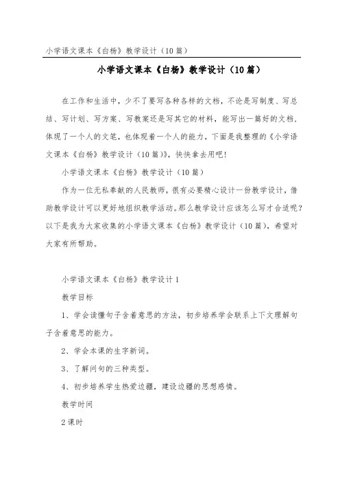 小学语文课本《白杨》教学设计(精选10篇)