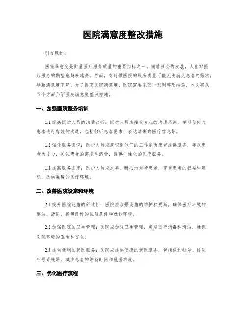 医院满意度整改措施