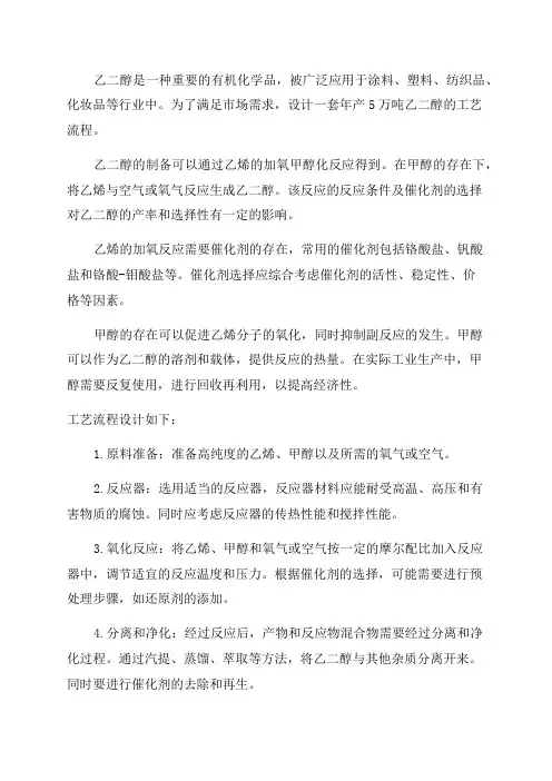 年产5万吨乙二醇工艺流程设计