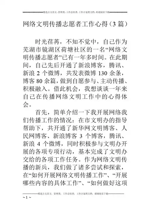 网络文明传播志愿者工作心得(3篇)