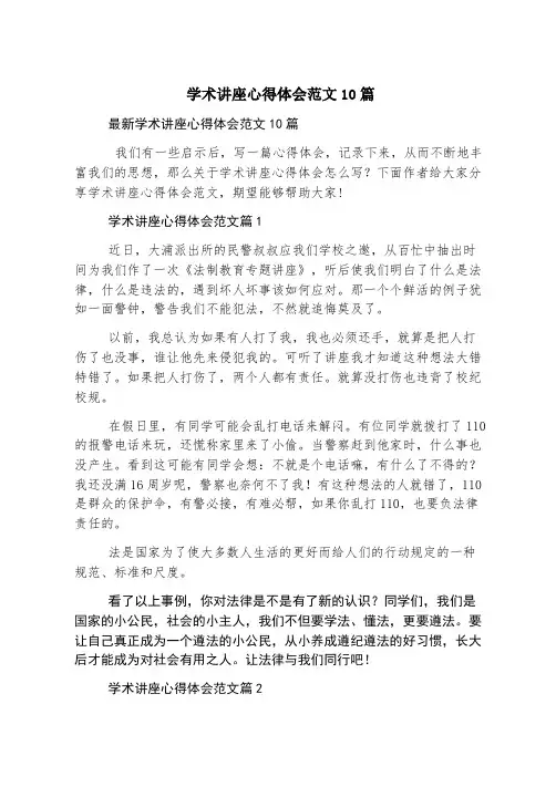 学术讲座心得体会范文10篇