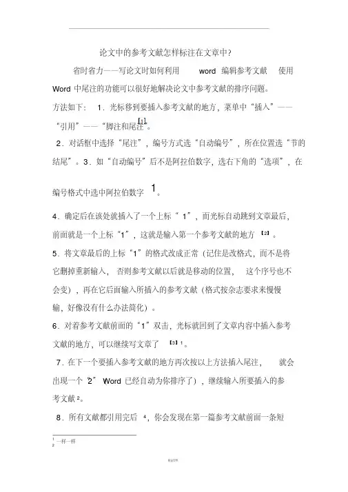 论文中的参考文献怎样标注