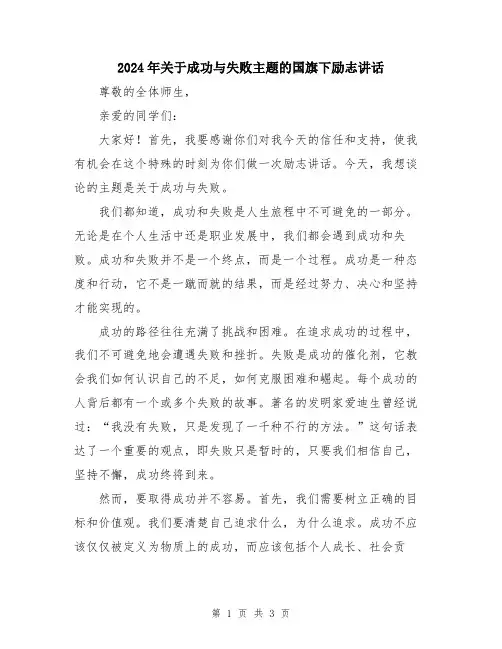 2024年关于成功与失败主题的国旗下励志讲话