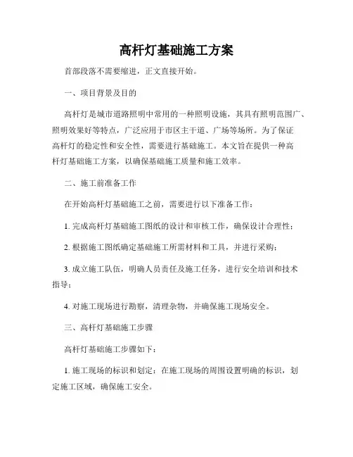 高杆灯基础施工方案
