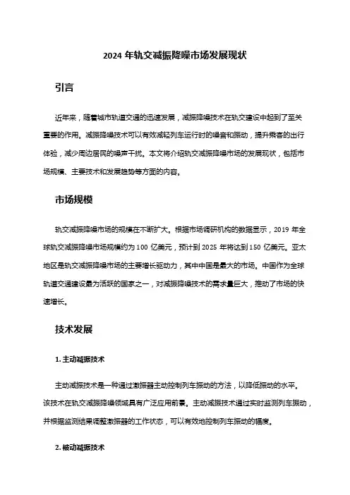 2024年轨交减振降噪市场发展现状