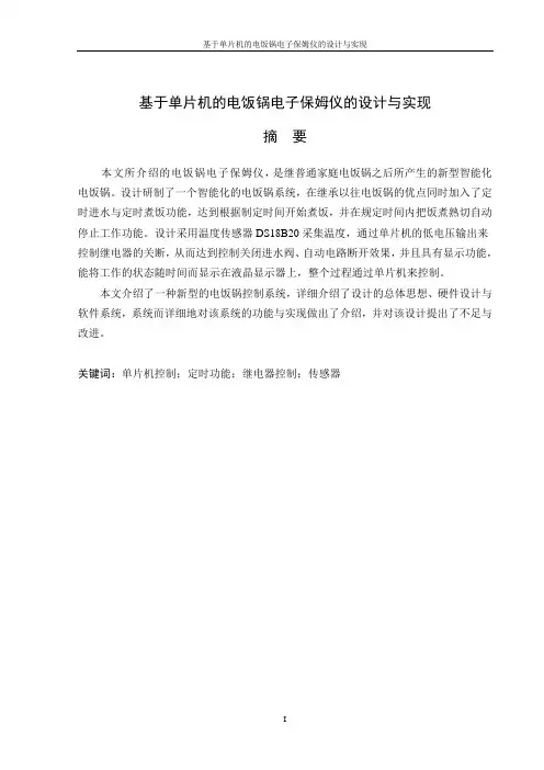 基于单片机的电饭锅电子保姆仪的设计与实现毕业设计1 精品