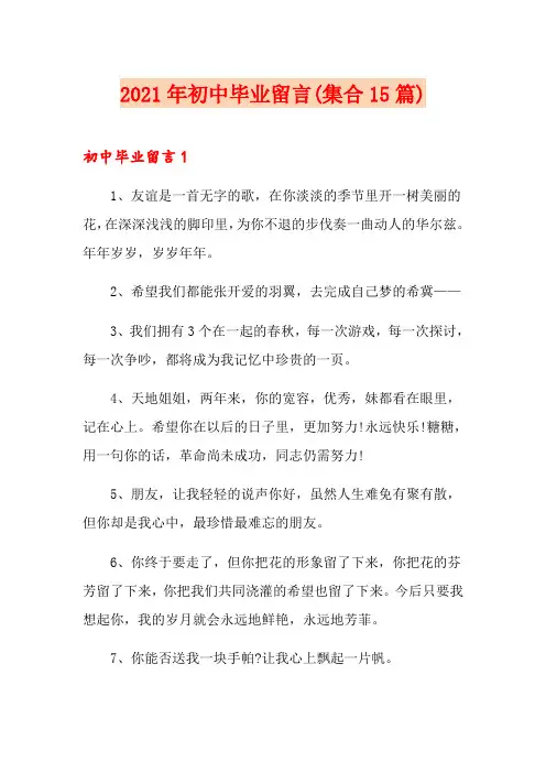 2021年初中毕业留言(集合15篇)