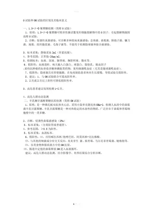 G试验和GM试验的区别及其临床意义
