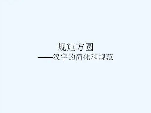 第二节 规矩方圆--汉字的简化和规范