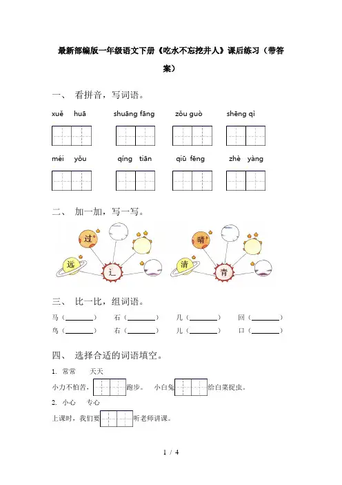 最新部编版一年级语文下册《吃水不忘挖井人》课后练习(带答案)