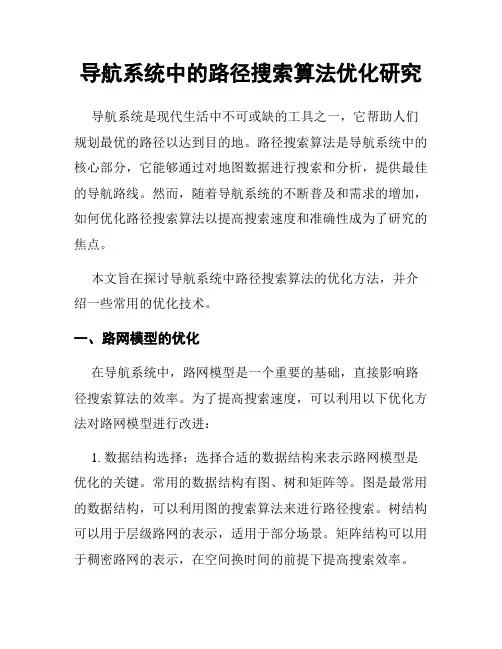 导航系统中的路径搜索算法优化研究