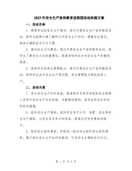 2023年安全生产宣传教育进校园活动实施方案