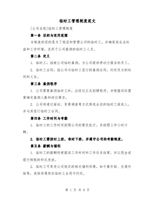临时工管理制度范文（4篇）