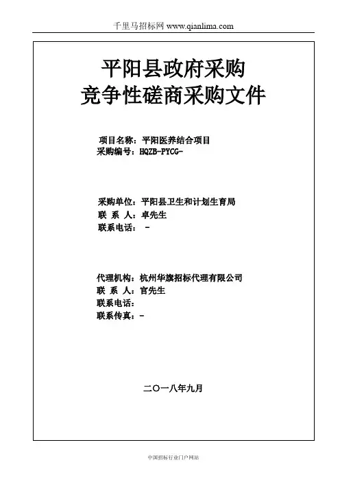 医养结合项目竞争性磋商采购招投标书范本