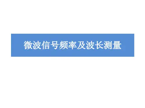 微波信号频率和波长测量