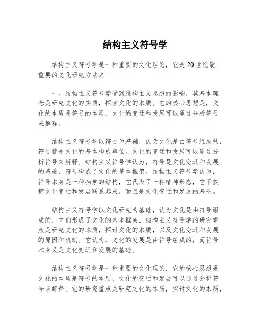 结构主义符号学