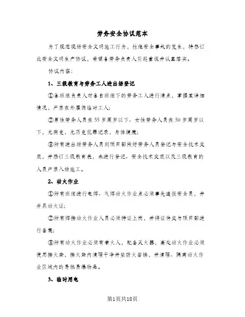 劳务安全协议范本(6篇)