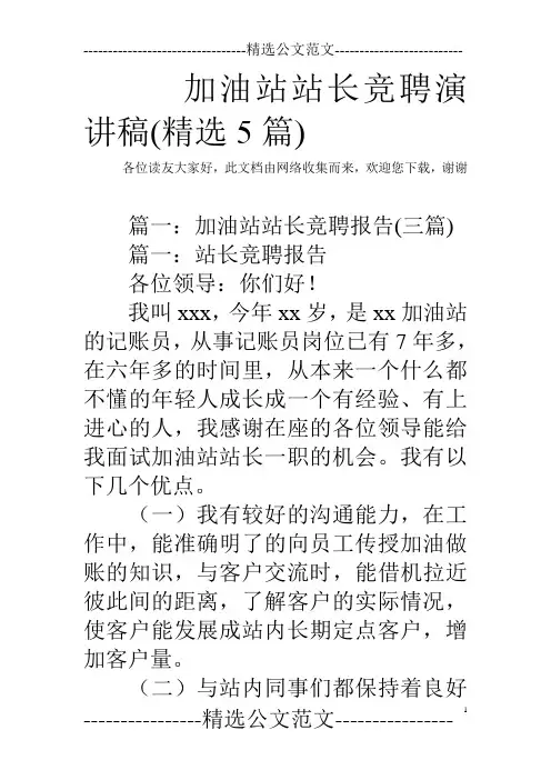加油站站长竞聘演讲稿(精选5篇)