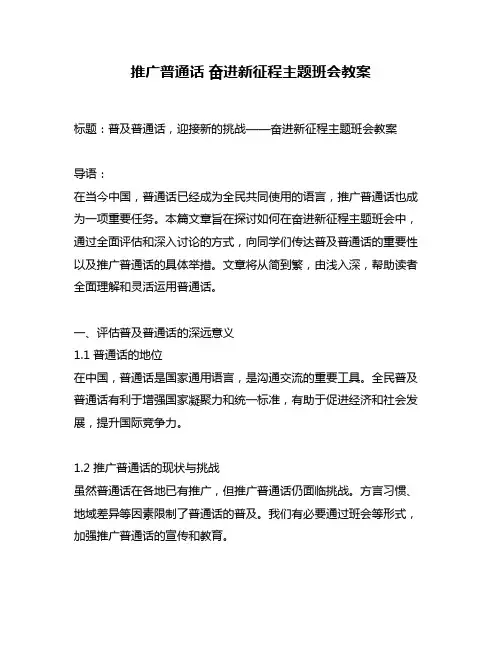 推广普通话 奋进新征程主题班会教案