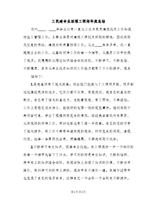 工民建专业助理工程师年度总结（2篇）
