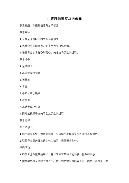 中班种植菠菜总结教案