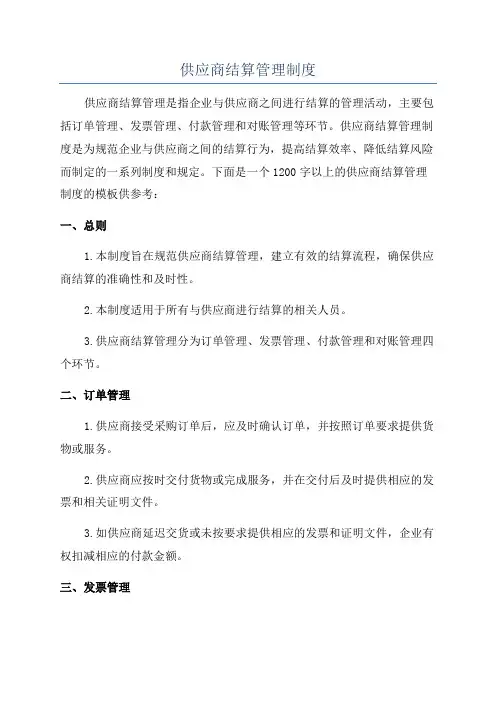 供应商结算管理制度