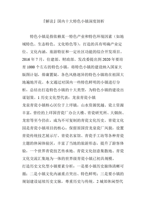 『解读』国内十大特色小镇深度剖析