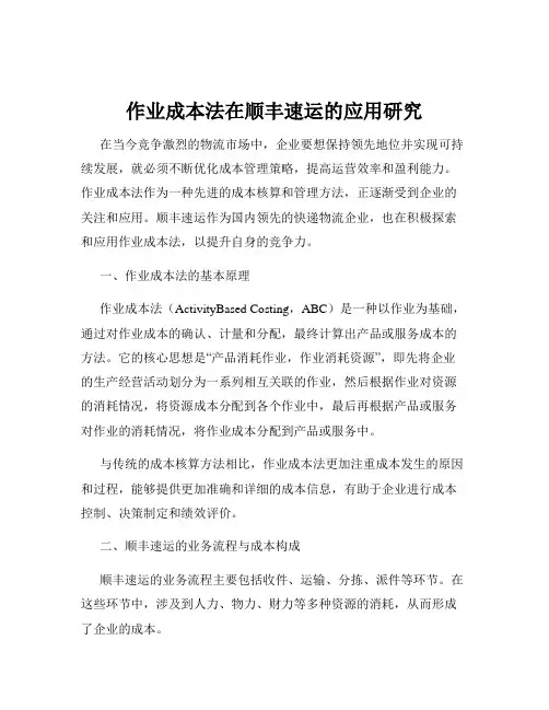 作业成本法在顺丰速运的应用研究